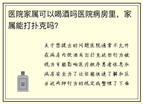 医院家属可以喝酒吗医院病房里，家属能打扑克吗？